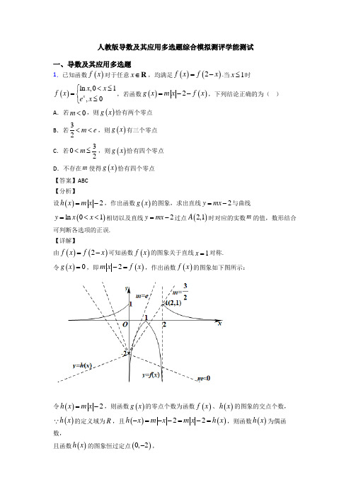 人教版导数及其应用多选题综合模拟测评学能测试