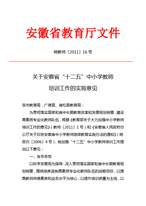 关于安徽省“十二五”中小学教师培训工作的实施意见