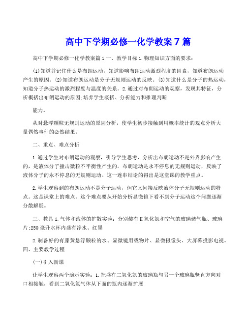 高中下学期必修一化学教案7篇