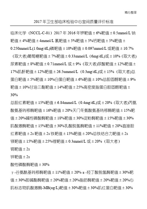 2017年卫生部临床检验中心室间质量评价标准