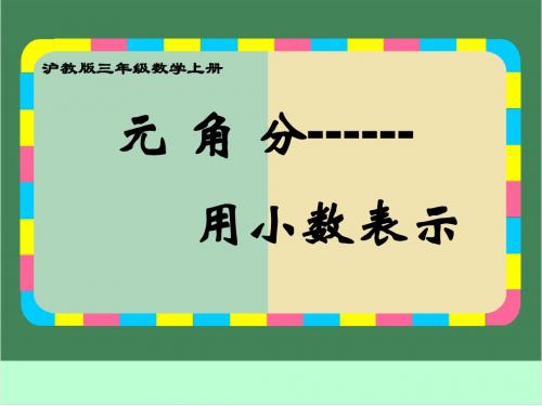 元、角、分 小数表示课件(沪教版三上)