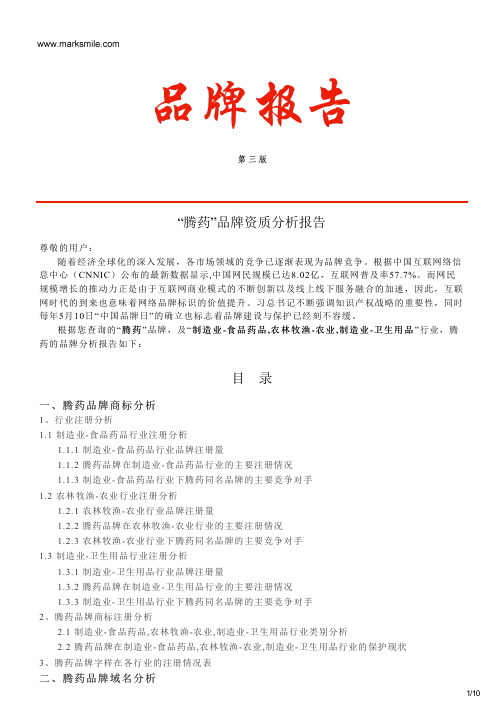 腾药的品牌资质分析报告
