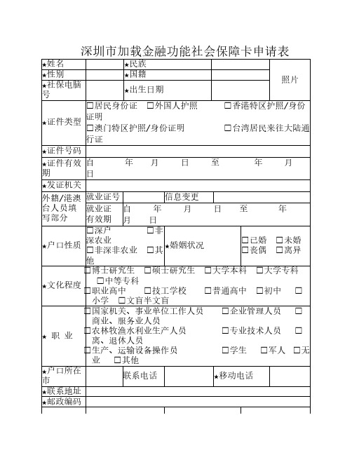 深圳市金融社保卡申请表(个人柜台申请使用)