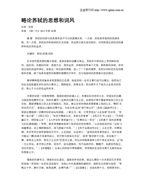 略论苏轼的思想和词风