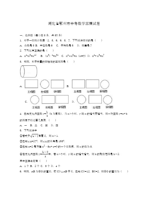 2019-2020年最新湖北省鄂州市鄂城区中考数学仿真模拟三模试卷及答案解析