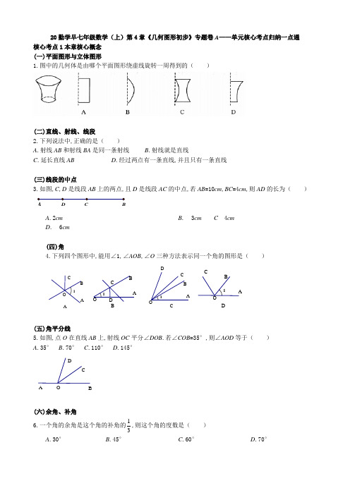 20.勤学早七年级数学(上)第4章《几何图形初步》专题卷A——单元核心考点归纳一点通