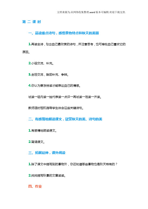 《秋天向我们微笑》西师大版小学四年级语文上册教学设计蔡禄菊