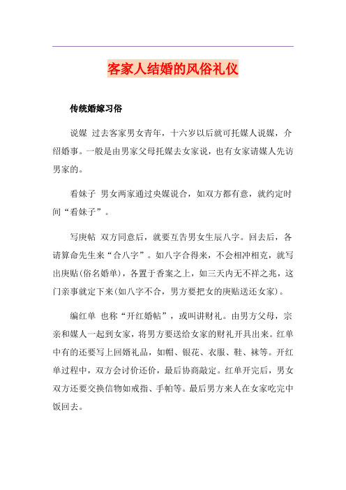 客家人结婚的风俗礼仪