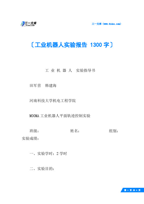 工业机器人实验报告 1300字