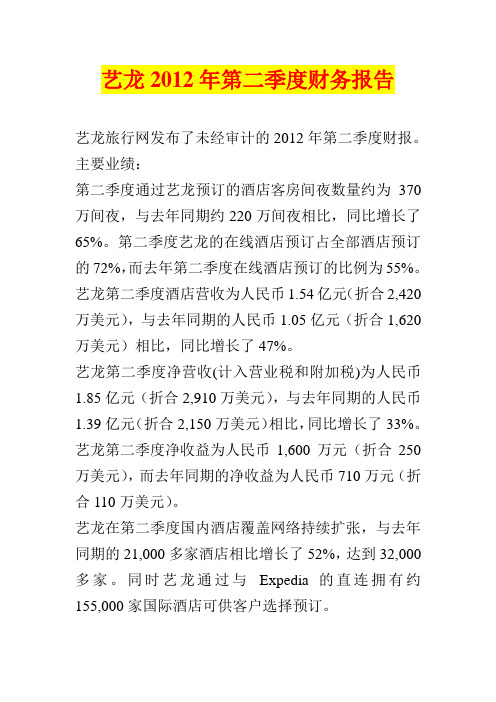 艺龙2012年第二季度财务报告