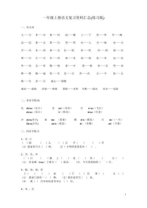 人教版一年级上册语文复习资料汇总