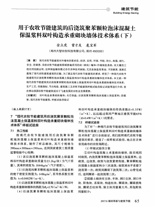 用于农牧节能建筑的后浇筑聚苯颗粒泡沫混凝土保温浆料双叶构造承