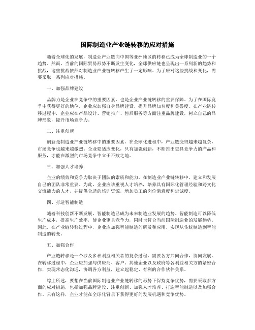 国际制造业产业链转移的应对措施