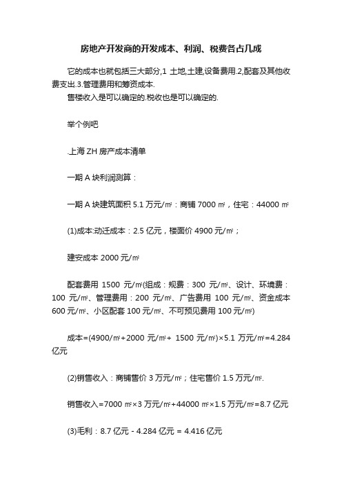 房地产开发商的开发成本、利润、税费各占几成