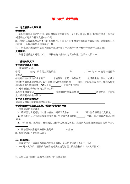 高考生物一轮复习 第一单元 走近细胞导学案