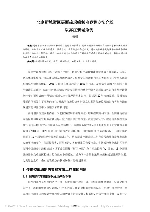 北京新城街区层面控规编制内容和方法介述_以亦庄新城为例_杨明