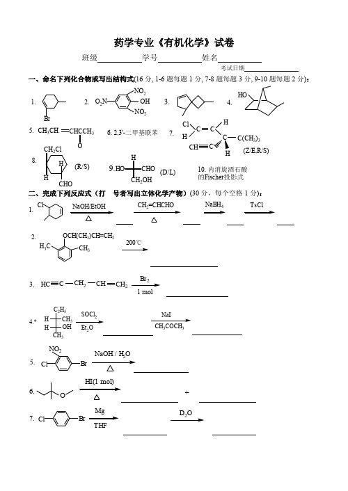 第二学期药学专业有机化学练习及答案