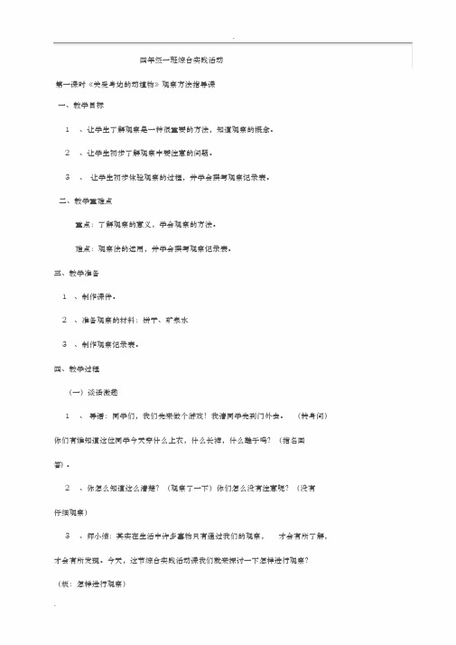 四年级综合实践活动《关爱身边的动植物》主题教学设计