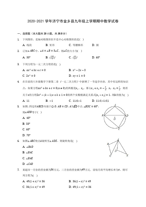 2020-2021学年济宁市金乡县九年级上学期期中数学试卷(含解析)