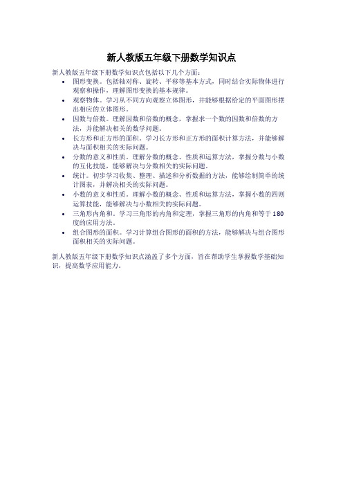 新人教版五年级下册数学知识点