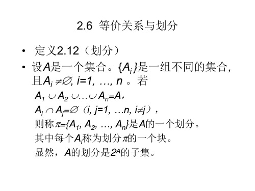 集合论第三课  等价关系与偏序关系