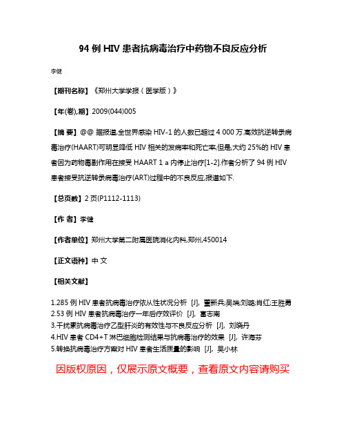 94例HIV患者抗病毒治疗中药物不良反应分析