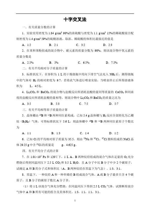 (完整)上海汇百川高中化学：十字交叉法经典练习题