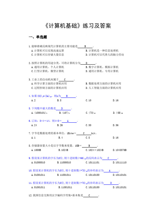 《计算机基础》练习及答案