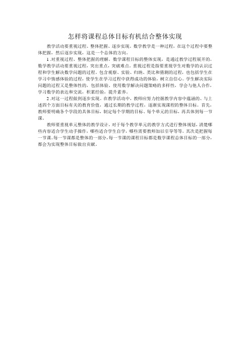 将课程总体目标有机结合整体实现