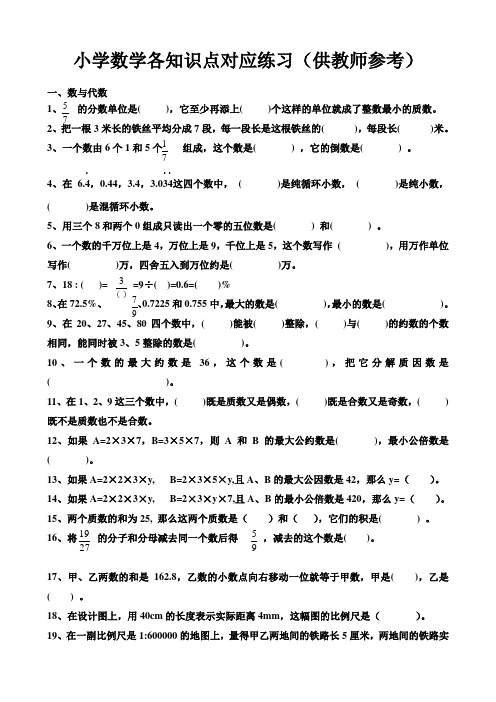 新人民教育出版社小学数学六年级毕业复习各知识点对应练习  绝密资料