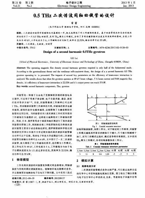 0.5THz二次谐波同轴回旋管的设计