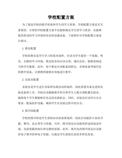 学校配置方案