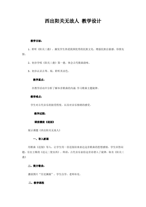 高中音乐_西出阳关无故人教学设计学情分析教材分析课后反思