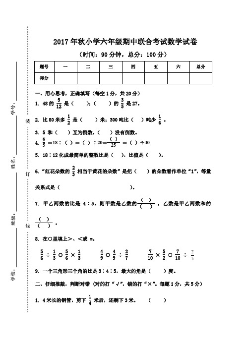 2017年人教版小学数学六年级上册期中考试卷