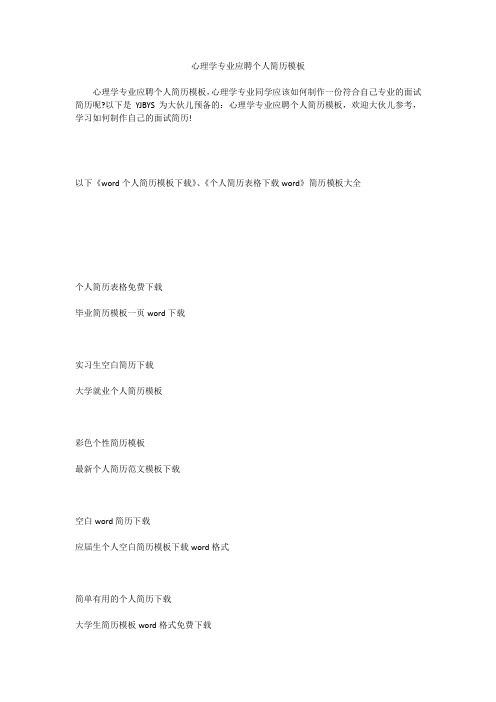 心理学专业应聘个人简历模板