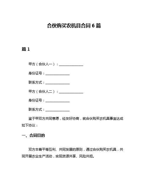 合伙购买农机具合同6篇