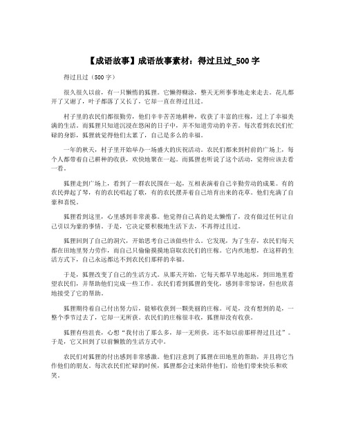 【成语故事】成语故事素材：得过且过_500字