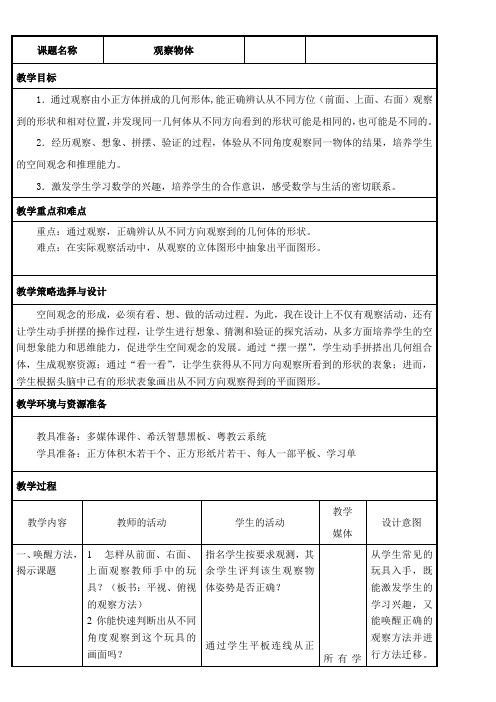 四年级上册数学教案及教学反思-3.1 观察物体 苏教版