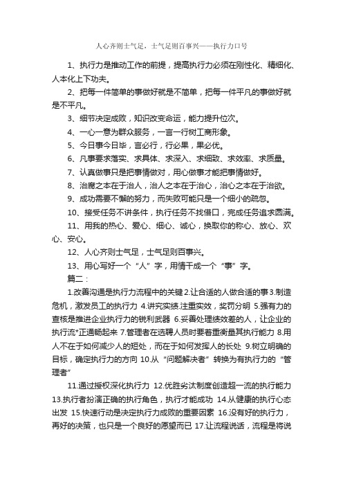 人心齐则士气足，士气足则百事兴——执行力口号_口号标语_