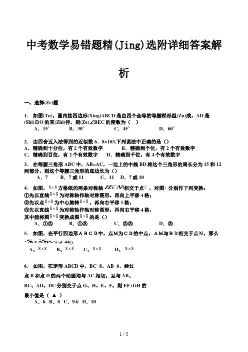 中考数学易错题精选附详细答案解析