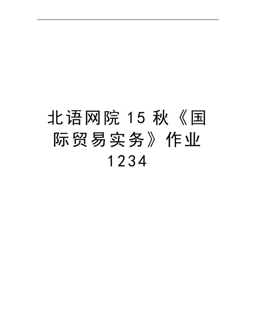 最新北语网院15秋《国际贸易实务》作业1234