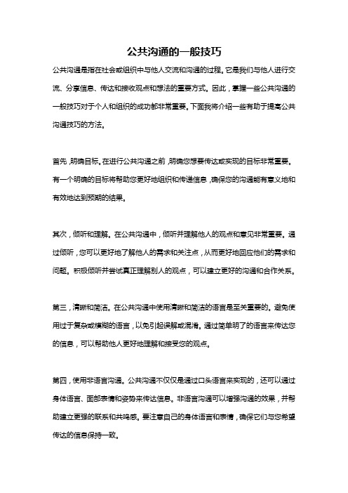 公共沟通的一般技巧