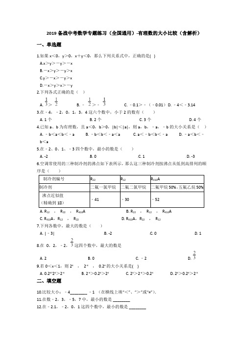 2019备战中考数学专题练习(全国通用)-有理数的大小比较-卷二(含解析)