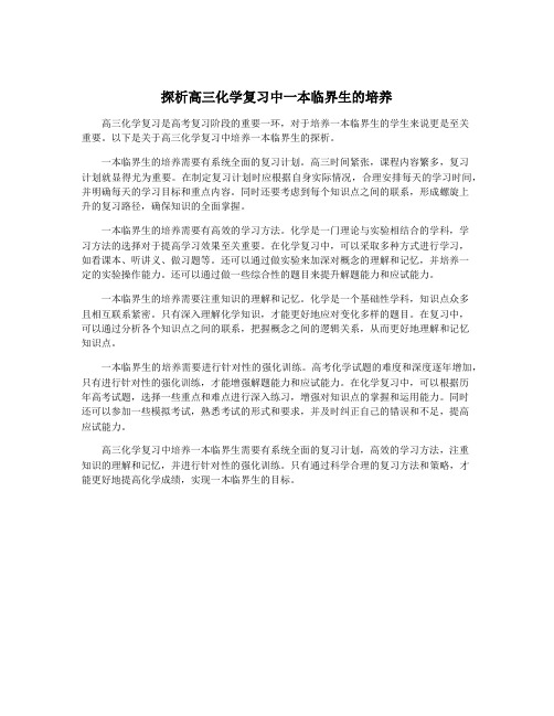 探析高三化学复习中一本临界生的培养