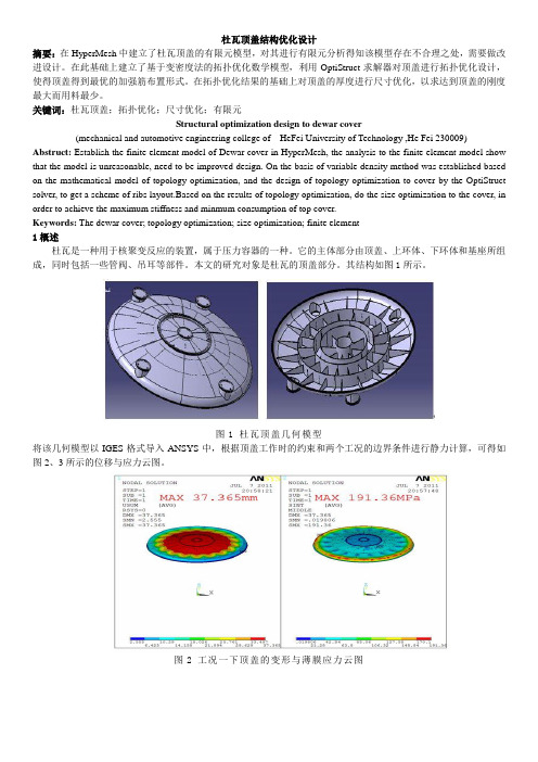 基于Optistruct的杜瓦顶盖结构优化设计