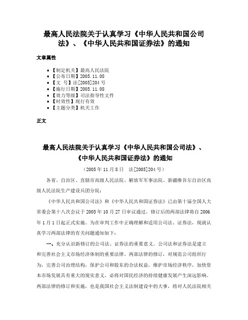 最高人民法院关于认真学习《中华人民共和国公司法》、《中华人民共和国证券法》的通知