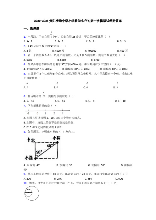 2020-2021贵阳清华中学小学数学小升初第一次模拟试卷附答案