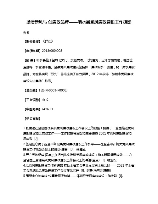 扬清新风与 创廉政品牌——响水县党风廉政建设工作掠影