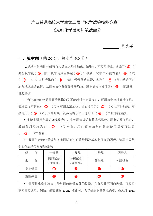 高校大学生“化学试验技能竞赛”《无机化学试验》笔试、操作(含笔试答案、操作评分细则)