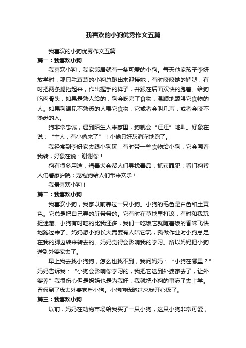 我喜欢的小狗优秀作文五篇